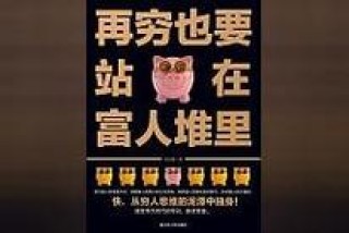 穷孩子如何站在富人堆里？