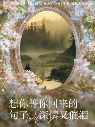 我的一生，只为等你的出现