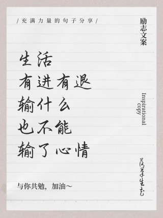 励志文案经典语录，励志文案经典语录，追逐梦想，勇往直前。