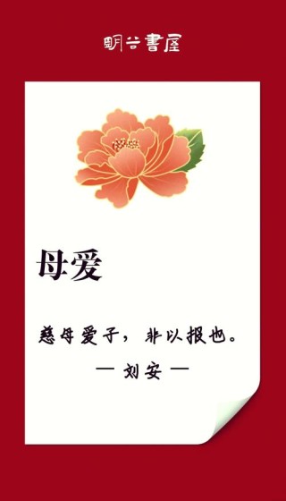 关于母亲/母爱的名人名言 母亲节好句子/文案