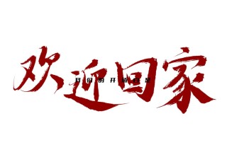欢迎回家！