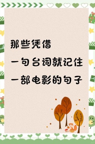 励志句子，电影摘抄
