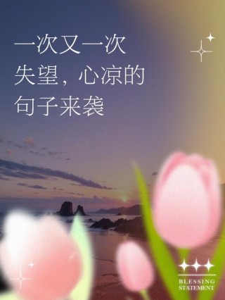 最简短最心寒的一句话，最简短心寒的一句话，心冷如冰，无言以对。