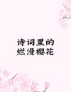 有关描写樱桃的古风句子，值得收藏