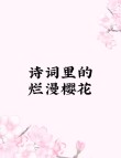 有关描写樱桃的古风句子，值得收藏