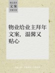 物业人文案：感恩每一个满怀炙热的你，予冬日，尽无限暖意