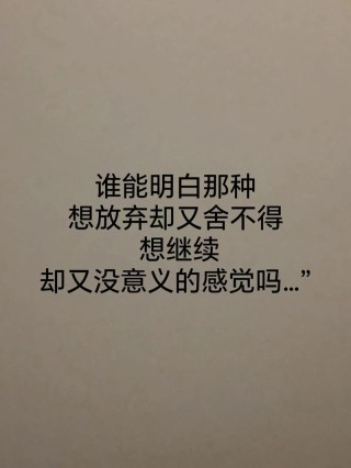 想放手又舍不得的说说，句句心酸！