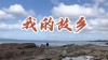 我的故乡