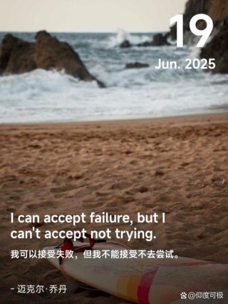 我可以接受失败，但是不能接受不去尝试，万一成功了呢？