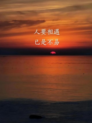 有些美好，注定无缘