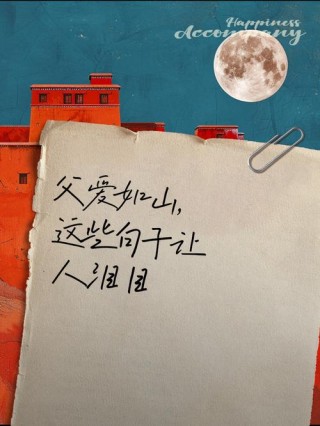 父如山，恩如海