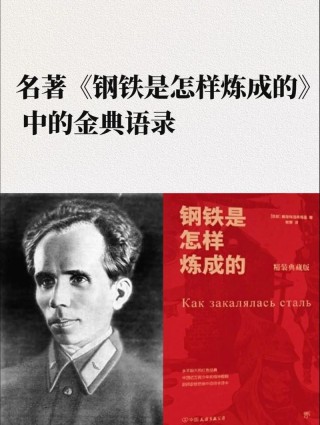 《钢铁是怎样炼成的》名句90句，满满的正能量，经典的魅力不散