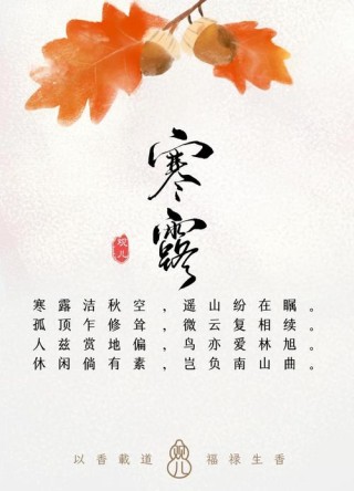寒露：露寒将凝，逢重阳