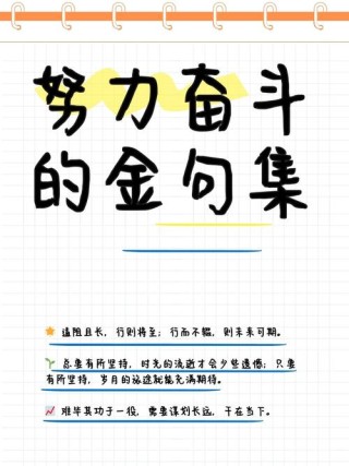 当你不想努力了，看看这些名人名言（记得收藏）