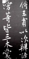 黄庭坚《范滂传》高清附释文