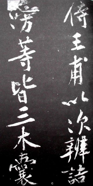 黄庭坚《范滂传》高清附释文