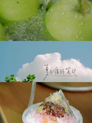 夏的味道