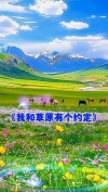 我和草原有个约定