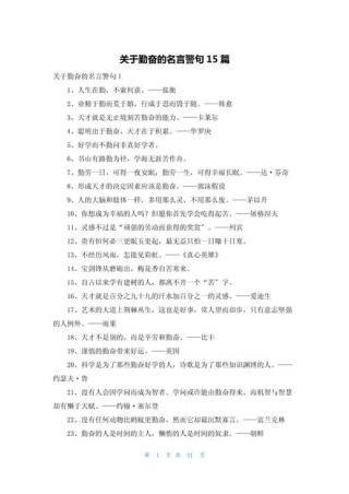 勤奋上进的励志格言，勤奋奋进，追求卓越——励志格言