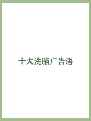 80、90后都看过的洗脑式广告语，我来说上句，你来接下句