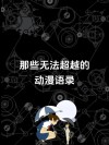 盘点下动漫中的知名梗吧——经常出现在弹幕中的名言名语