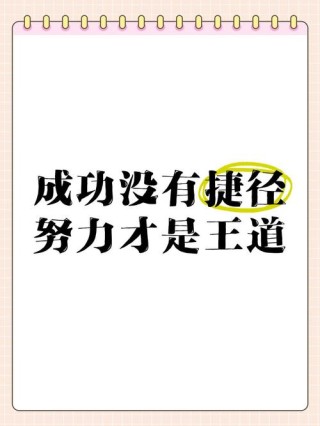 你还没有成功？是不是太努力了？