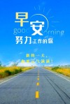 微商励志早安正能量语录