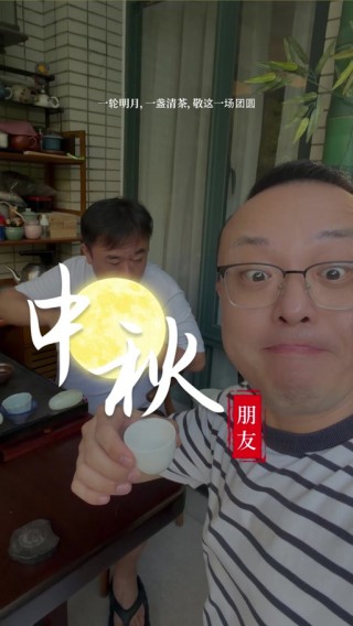 中秋趣事