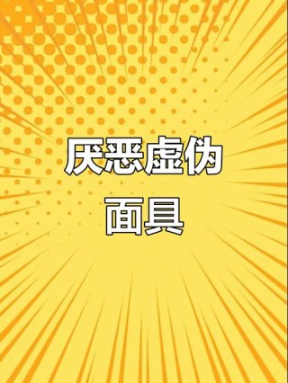 虚伪