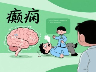 癫痫难缠