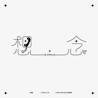 想念