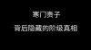 即使寒门难出贵子，也要拥抱命运