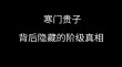 即使寒门难出贵子，也要拥抱命运