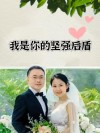你是你坚强的后盾