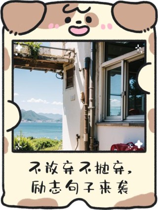 咬咬牙坚持吧！别动不动就选择放弃