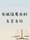 老子关于诚信的一句名言： 轻诺必寡信，多易必多难