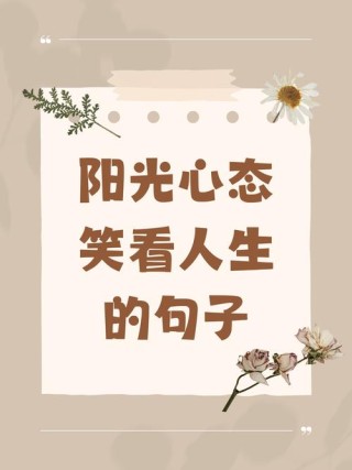 20句富有哲理的人生格言: 1:微笑是我们心灵的最...