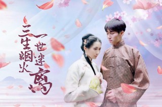 我三生烟火换你一世迷离