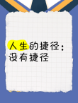 成功没有捷径，梦想才是人生之路上那枚最甜最甜的果子