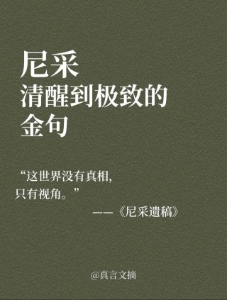 尼采的100句经典名言，尼采的经典名言精选100句