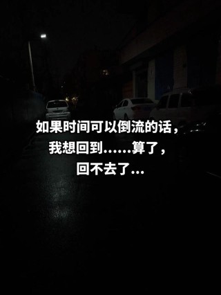 时间可不可以倒流一下