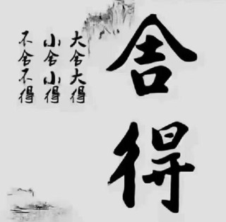 舍得