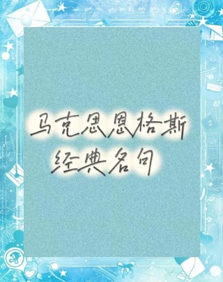 威哥观察：马克思十大经典名言，浓缩人类智慧，读懂受益匪浅