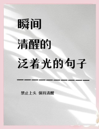 告诫自己该清醒的句子，告诫自己清醒的警句
