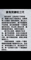 家有贤妻福自来，兴旺三代胜万金