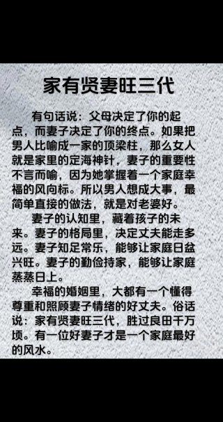 家有贤妻福自来，兴旺三代胜万金