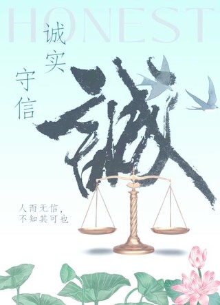 诚信是我们立身处事的根本