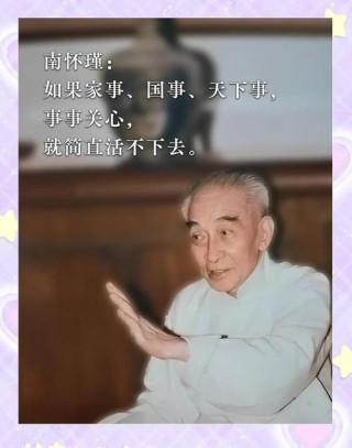 南怀瑾：虎生犹可近，人熟不堪亲