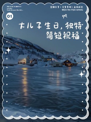 抖音最火儿子生日祝福语 祝孩子生日快乐的心情说说