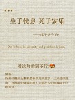 “生于忧患，死于安乐”的警句永远都不过时，要时刻铭记